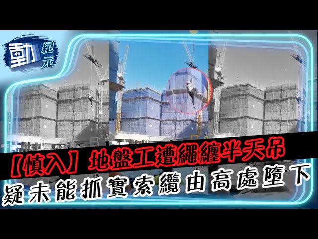 【慎入】地盤工遭繩纏半天吊 疑未能抓實索纜由高處墮下