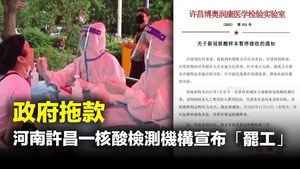 政府拖款 河南許昌一核酸檢測機構宣布「罷工」