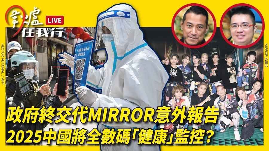 政府終交代MIRROR意外報告  2025中國將全數碼「健康」監控？