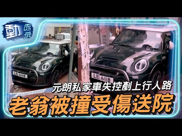 元朗私家車失控剷上利人路 老翁被撞受傷送院