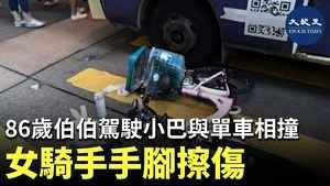 86歲伯伯駕駛小巴與單車相撞 女騎手手腳擦傷