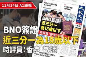 【A1頭條】18歲以下佔BNO簽證近三分一 時評員：香港「散晒」