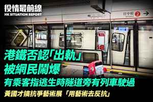 【11.14役情最前線】港鐵否認「出軌」被網民痛批 乘客：逃生時隧道旁有列車駛過