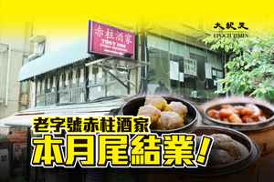 老店結業｜赤柱老字號中式茶樓傳11月30日結業 街坊：冇地方飲茶喇！