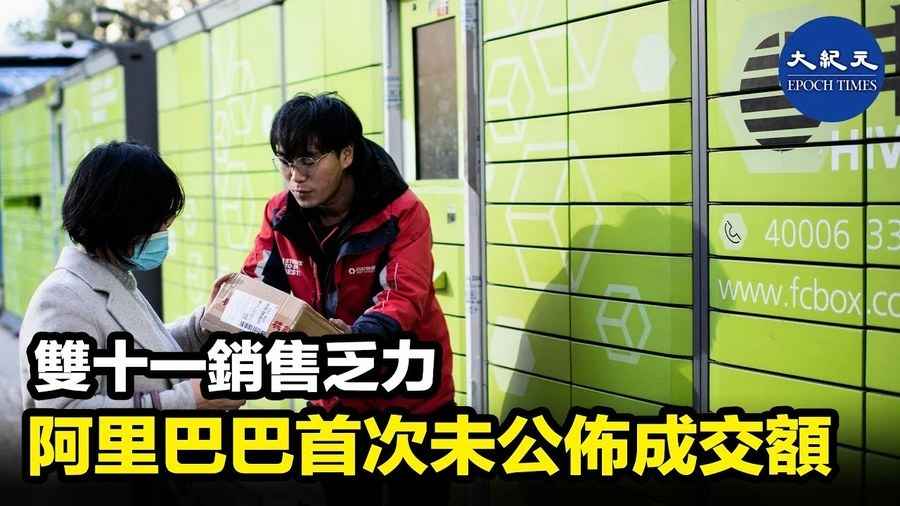 雙十一銷售乏力 阿里巴巴首次未公佈成交額