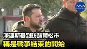 澤連斯基到訪赫爾松市 稱是戰爭結束的開始