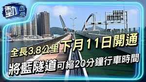 全長3.8公里下月11日開通 將藍隧道可縮20分鐘行車時間