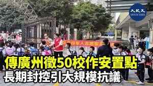 傳廣州徵50校作安置點  長期封控引大規模抗議