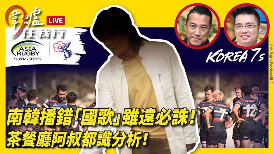 【圍爐任我行】南韓播錯「國歌」雖遠必誅！  茶餐廳阿叔都識分析！ 