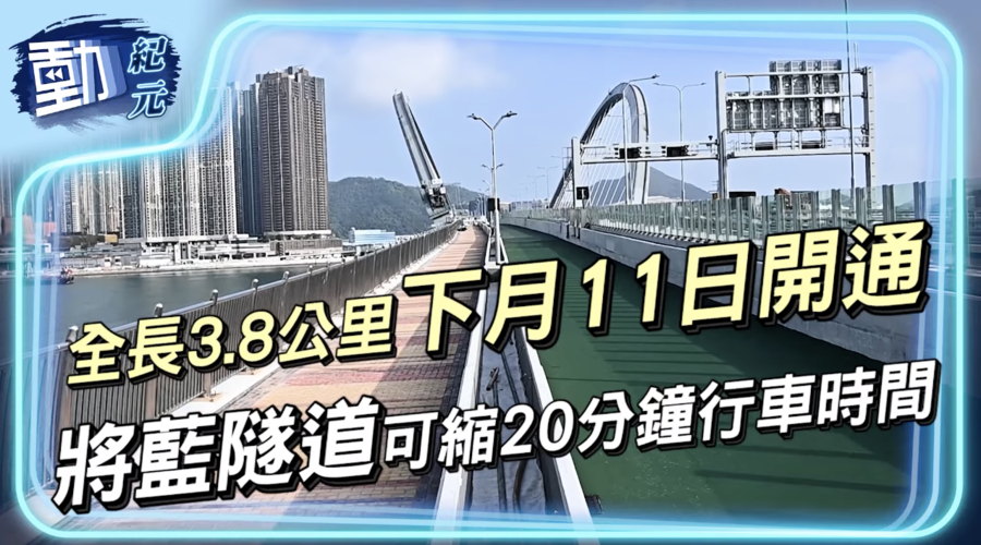 【動紀元】全長3.8公里下月11日開通 將藍隧道可縮20分鐘行車時間