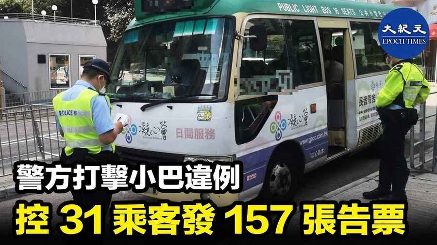 警方打擊小巴違例 控31乘客發157張告票