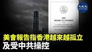 美會報告指香港越來越孤立 及受中共操控