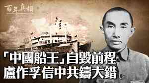 「中國船王」盧作孚自殺之謎