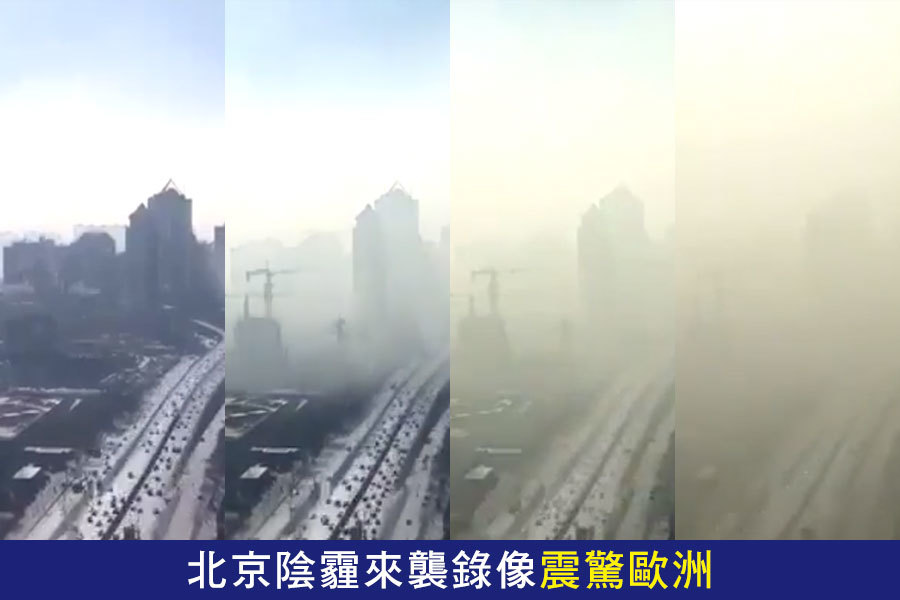 2017年1月初，英國工程師Chas Pope在北京工作期間，利用縮時攝影拍攝，將霧霾席捲京城的20分鐘過程濃縮成10秒鐘，畫面相當震撼。（視像擷圖）