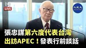 【直播】張忠謀第六度代表台灣出訪APEC！發表行前談話
