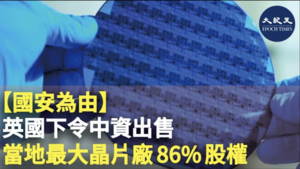 【國安為由】英下令中資出售當地晶片廠86%股權