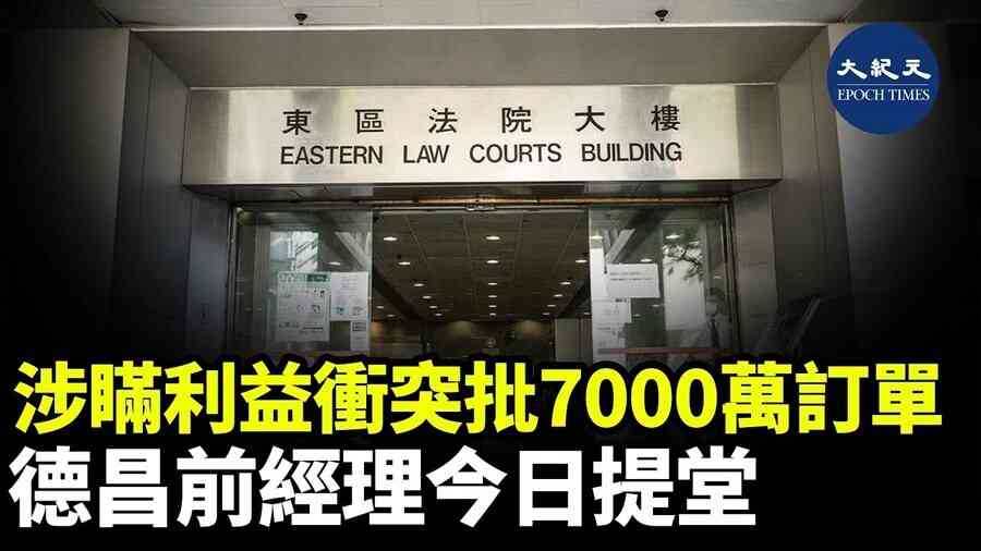 涉瞞利益衝突批7000萬訂單 德昌前經理今日提堂