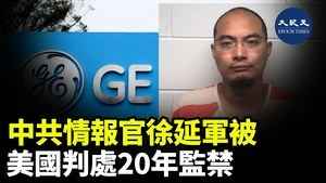 中共情報官徐延軍被美國判處20年監禁