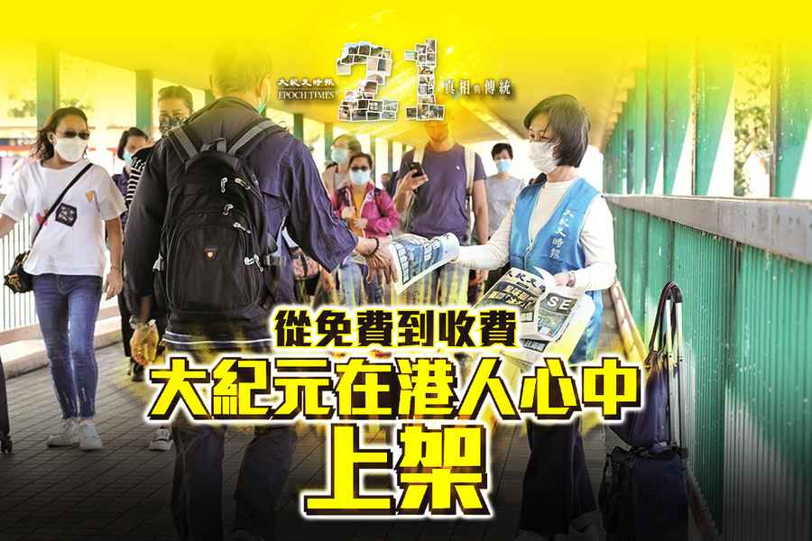 報慶21｜一份報紙的香港傳奇   香港《大紀元》在港人心中「上架」了