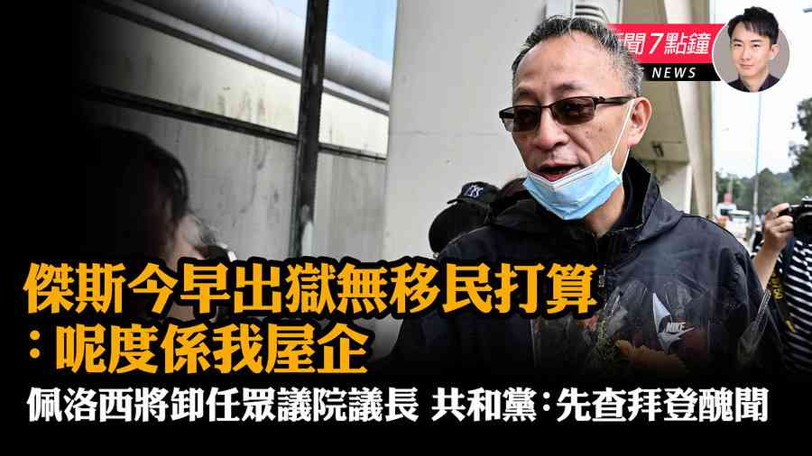 【11.18 紀元新聞7點鐘】傑斯今早出獄無移民打算：呢度係我屋企