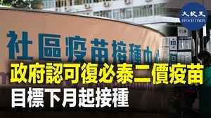 政府認可復必泰二價疫苗 目標下月起接種