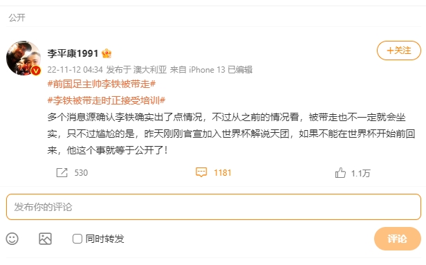 「體育嗨翻天」節目主持人李平康在微博中透露，「多個消息源確認李鐵確實出了點情況」。（網頁截圖）
