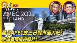【圍爐任我行】曼谷APEC放三日假市面大旺！ 新加坡樓價再颷升！