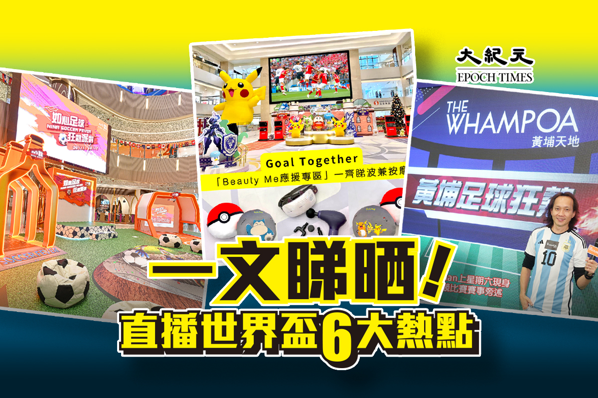世界盃2022 | 一文睇清6大熱點 直播世界盃多場賽事｜大紀元時報 香港｜獨立敢 …