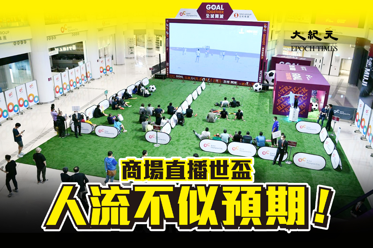 世界盃2022 | 世界盃揭幕商場直播 惜人流不似預期｜大紀元時報 香 …
