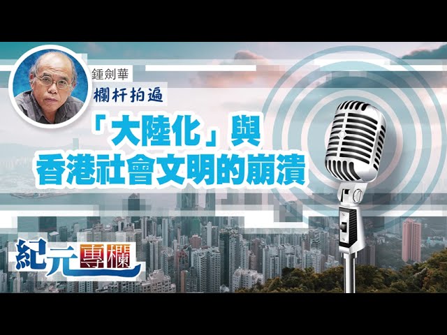 【欄杆拍遍】鍾劍華｜「大陸化」與香港社會文明的崩潰