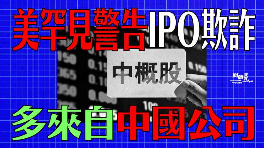 美罕見警告IPO欺詐 多來自中國公司