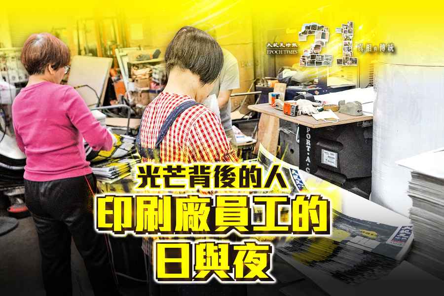 報慶21｜把光芒留給別人  香港《大紀元》印刷廠員工的日與夜