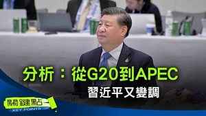【關鍵點】分析：從G20到APEC 習近平又變調