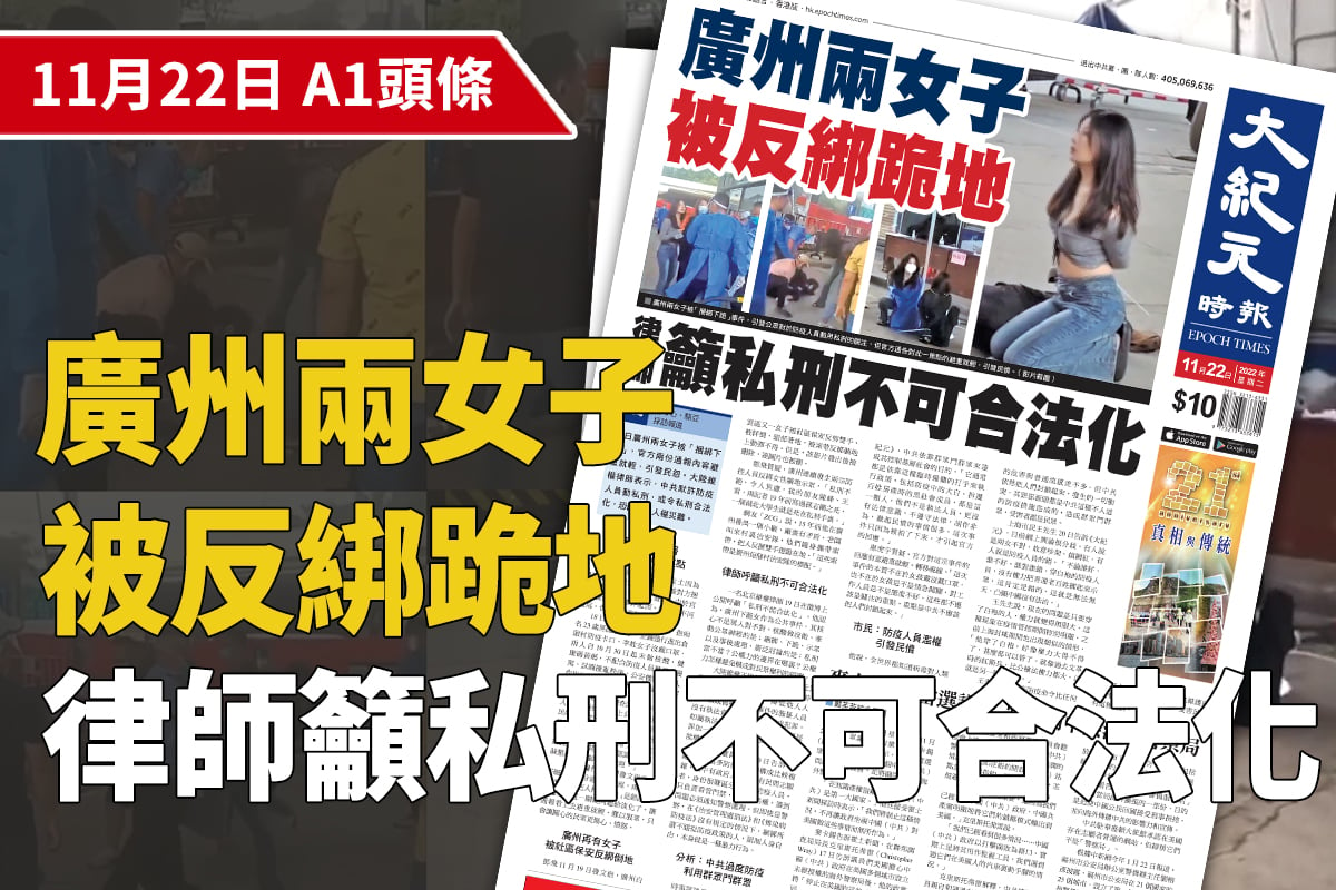 廣州兩女子被「捆綁下跪」事件，引發公眾對於防疫人員動用私刑的關注，但官方通告對此一焦點的避重就輕，引發民憤。（影片截圖）