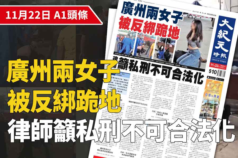 【A1頭條】廣州兩女子 被反綁跪地 律師籲私刑不可合法
