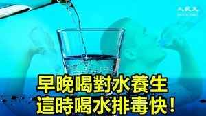 早晚喝對水養生 這時喝水排毒快 