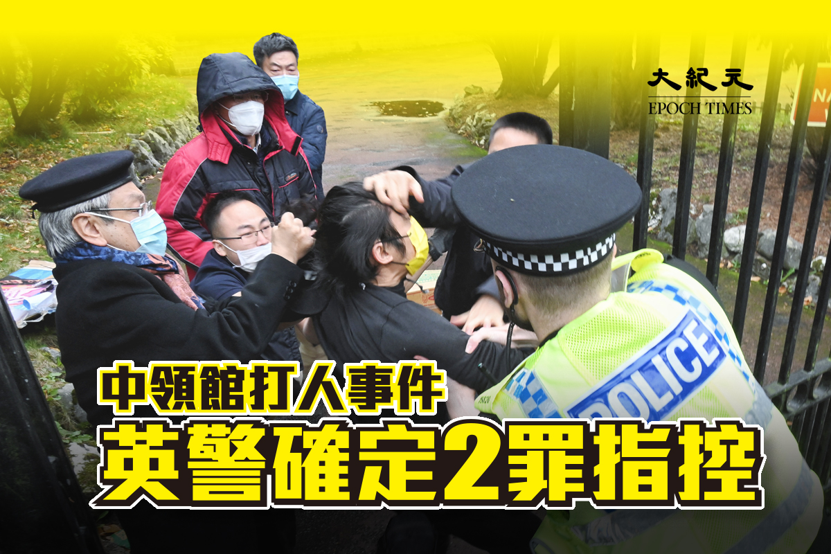 2022年10月16日，港人正在進行抗議中共的活動。英國警方說，一名香港男子「被拖入」中共曼徹斯特領事館，並遭到領館人士的襲擊，警方進入領事館將港人救出。（大紀元製圖）
