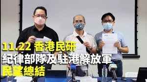 【直播】香港民研 紀律部隊及駐港解放軍民望總結