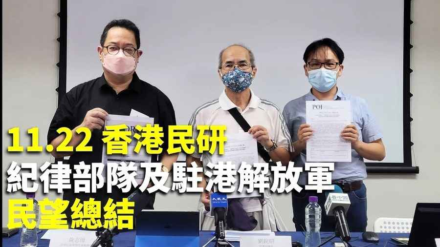 【直播】香港民研 紀律部隊及駐港解放軍民望總結