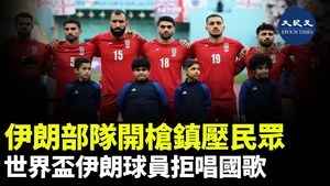 伊朗部隊開槍鎮壓民眾 世界盃伊朗球員拒唱國歌