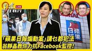 【圍爐任我行】「蘋果日報煽動案」 講乜都犯法翁靜晶教你力抗Facebook 監控！