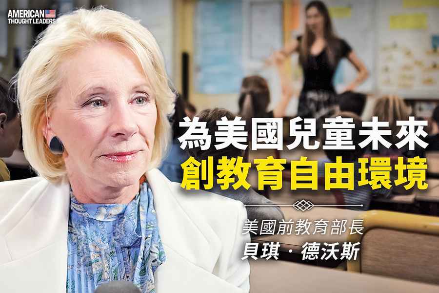 《思想領袖》貝琪德沃斯（Betsy DeVos）為美國兒童未來 創教育自由環境（二）