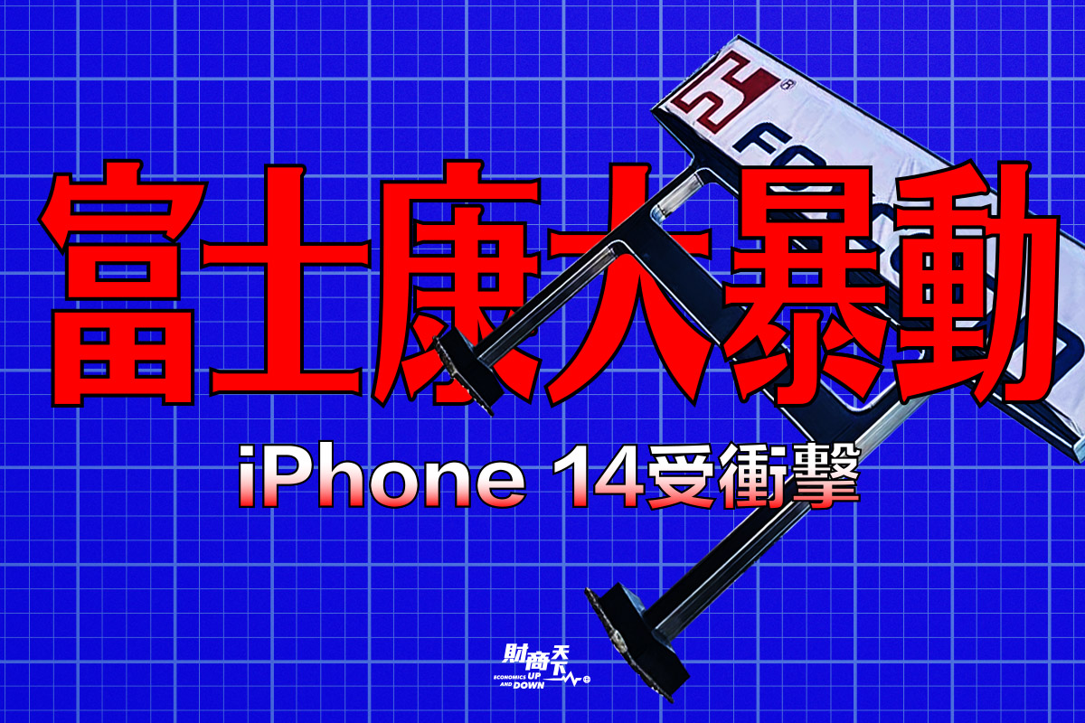 富士康大暴動，iPhone 14受衝擊。（大紀元製圖）