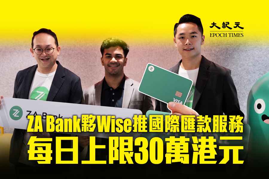 ZA Bank夥Wise推國際匯款服務 每日上限30萬港元