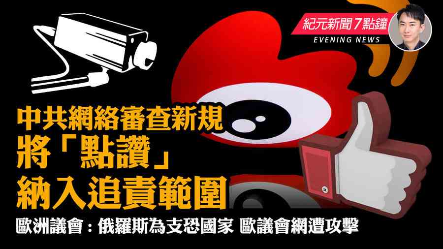 【11.24 紀元新聞7點鐘】中共網絡審查新規將 「點讚」納入追責範圍