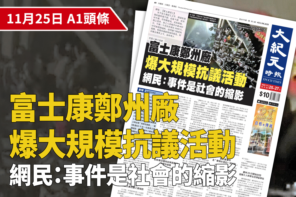 2022年11月22日晚，河南省鄭州市富士康廠區爆發新員工抗爭。（影片截圖合成）