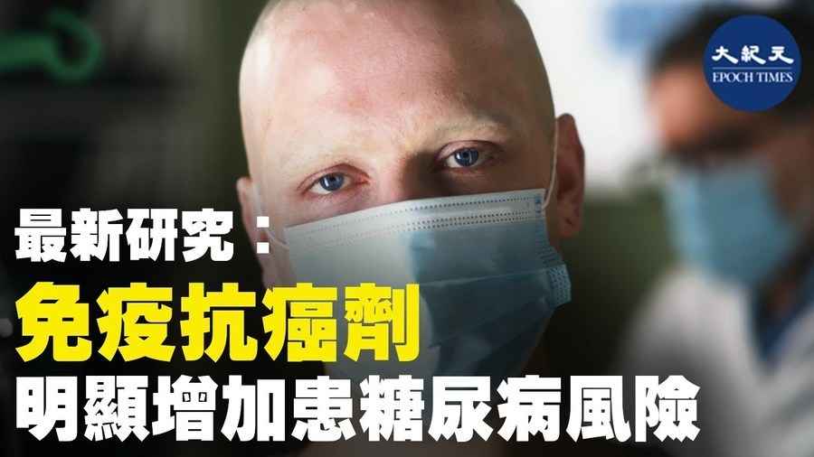 最新研究：免疫抗癌劑 明顯增加患糖尿病風險