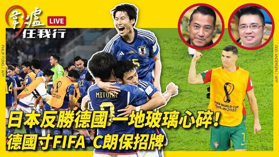 【圍爐任我行】日本反勝德國 一地玻璃心碎！ 德國寸FIFA  C朗保招牌