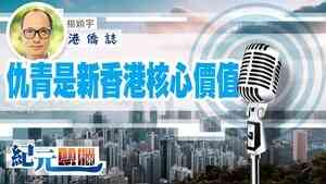 【港僑誌】楊穎宇|仇青是新香港核心價值