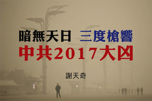 謝天奇：暗無天日 三度槍響 中共2017大凶